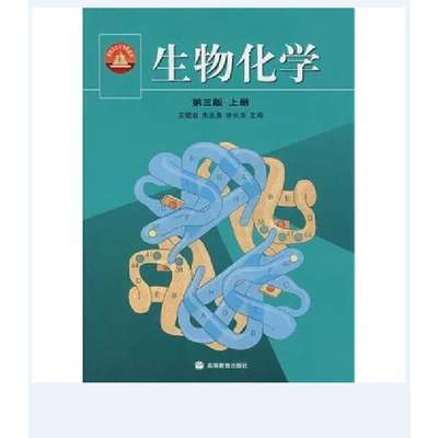 《生物化学 第三版 上册》王镜岩 考研必备的不朽经典